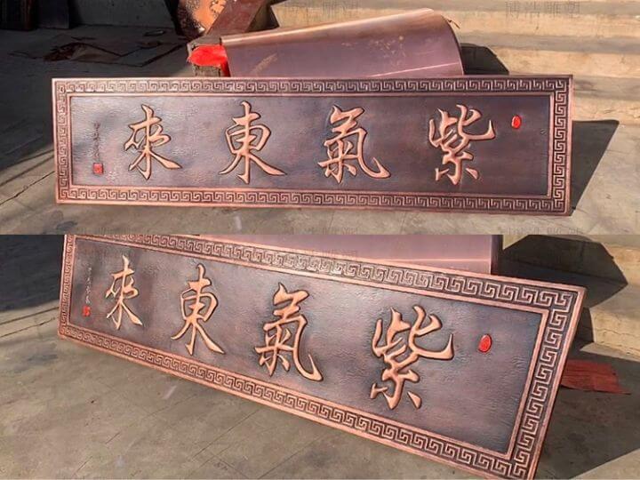 銅牌匾-紫氣東來出廠圖